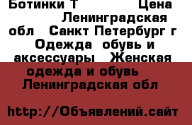 Ботинки Тimberland › Цена ­ 3 200 - Ленинградская обл., Санкт-Петербург г. Одежда, обувь и аксессуары » Женская одежда и обувь   . Ленинградская обл.